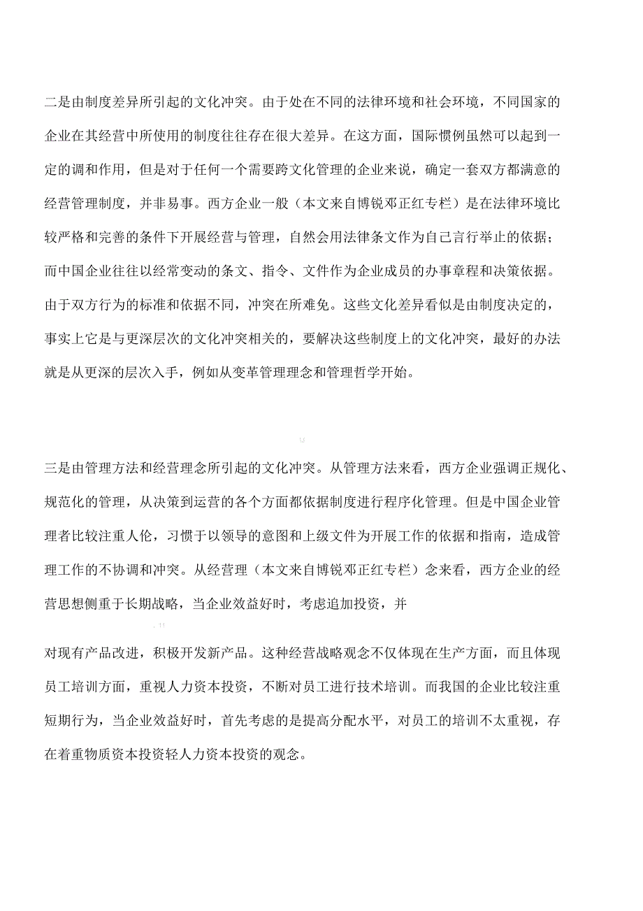 用和谐管理消弥文化冲突_第2页