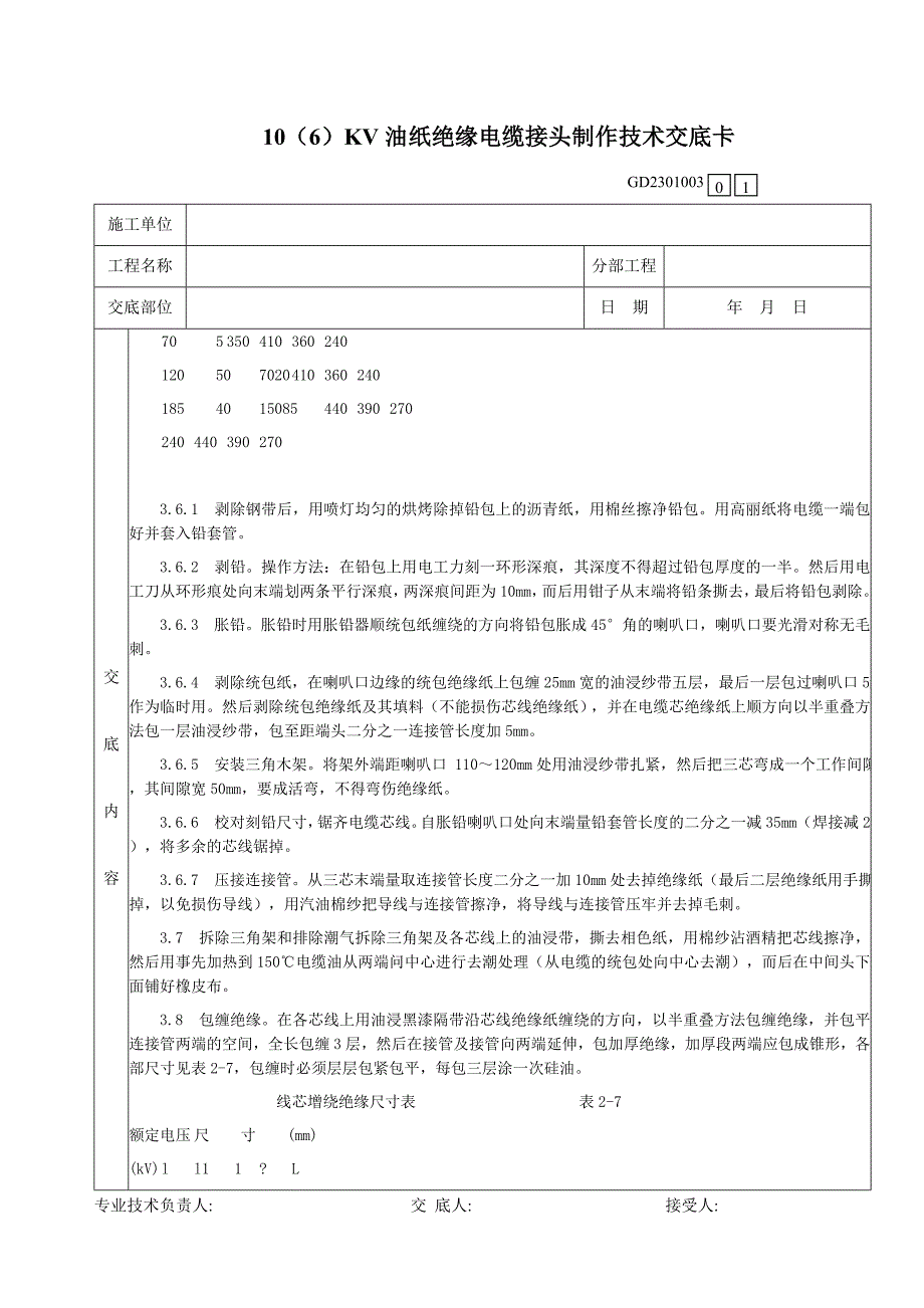 10(6)KV油纸绝缘电缆接头制作技术交底卡_第4页