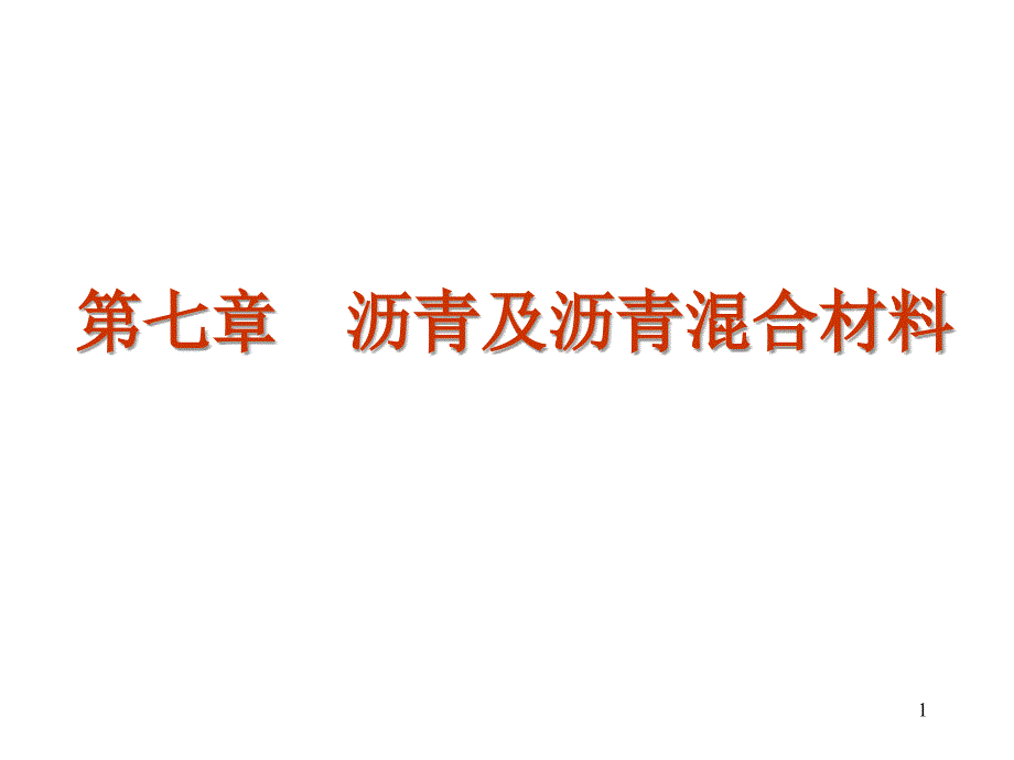 沥青及沥青混合料_第1页