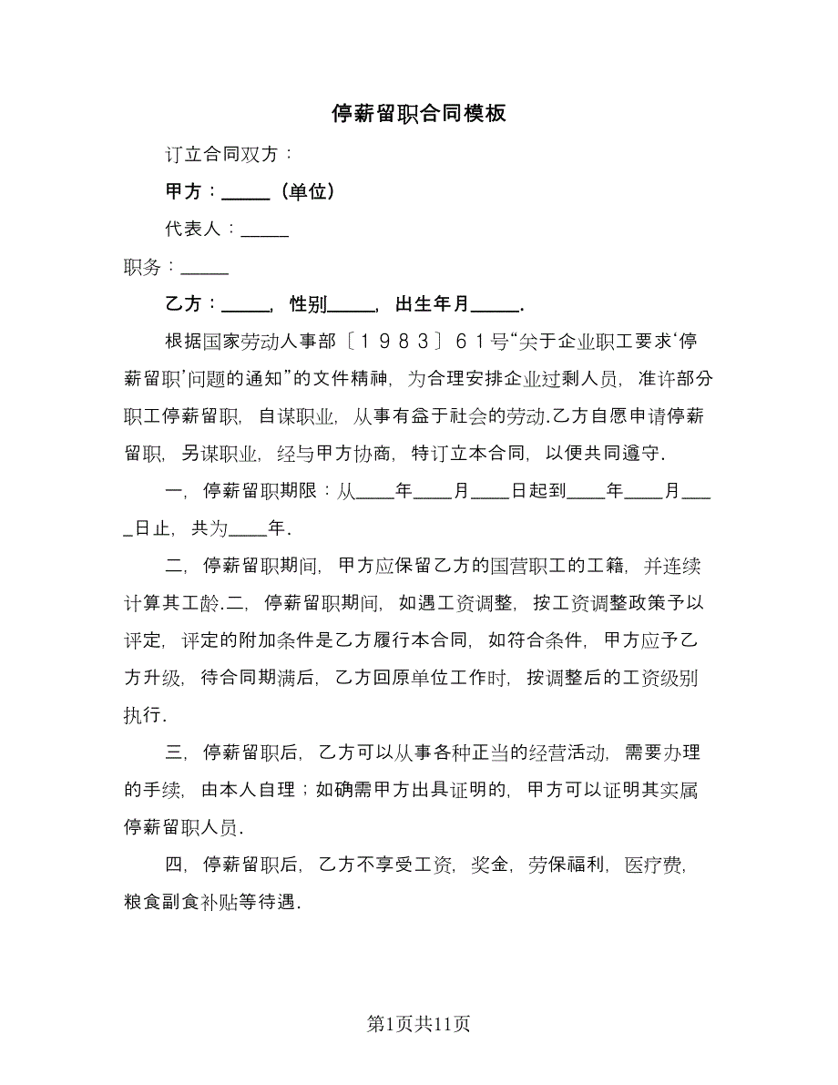 停薪留职合同模板（5篇）.doc_第1页