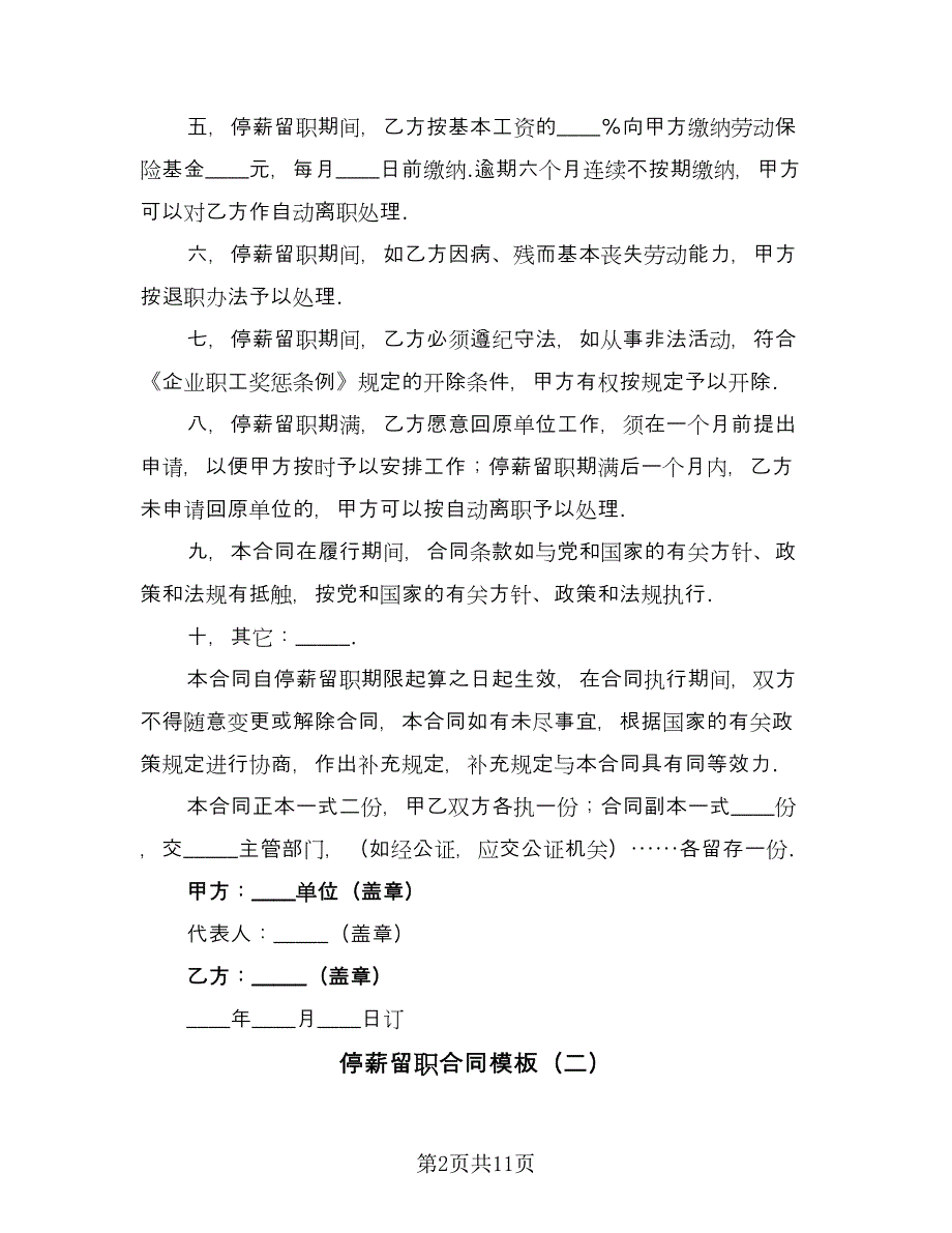 停薪留职合同模板（5篇）.doc_第2页