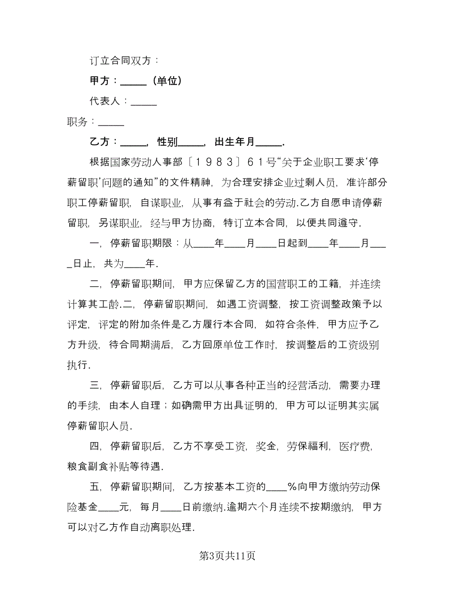 停薪留职合同模板（5篇）.doc_第3页