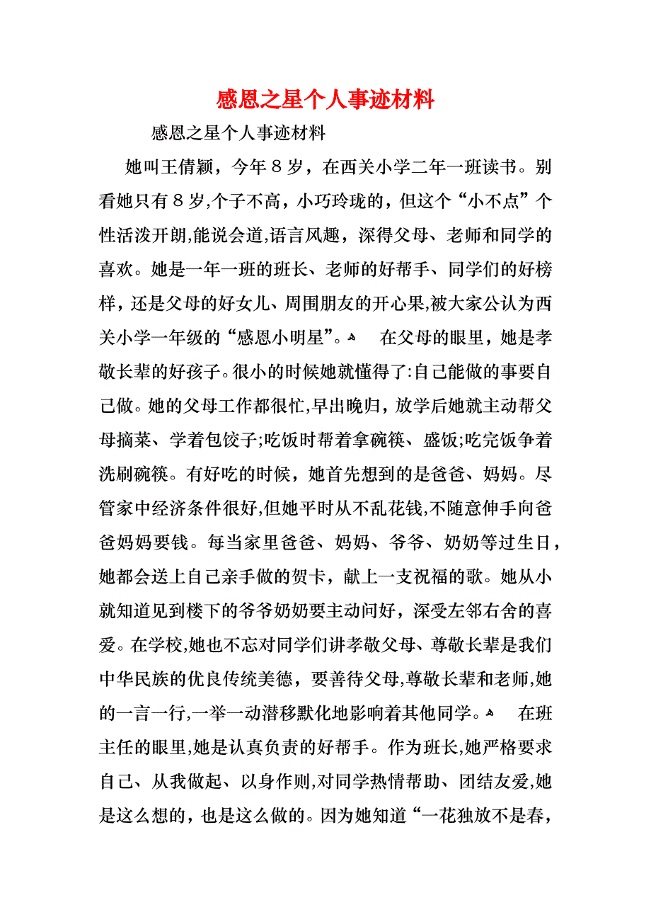 感恩之星个人事迹材料_第1页