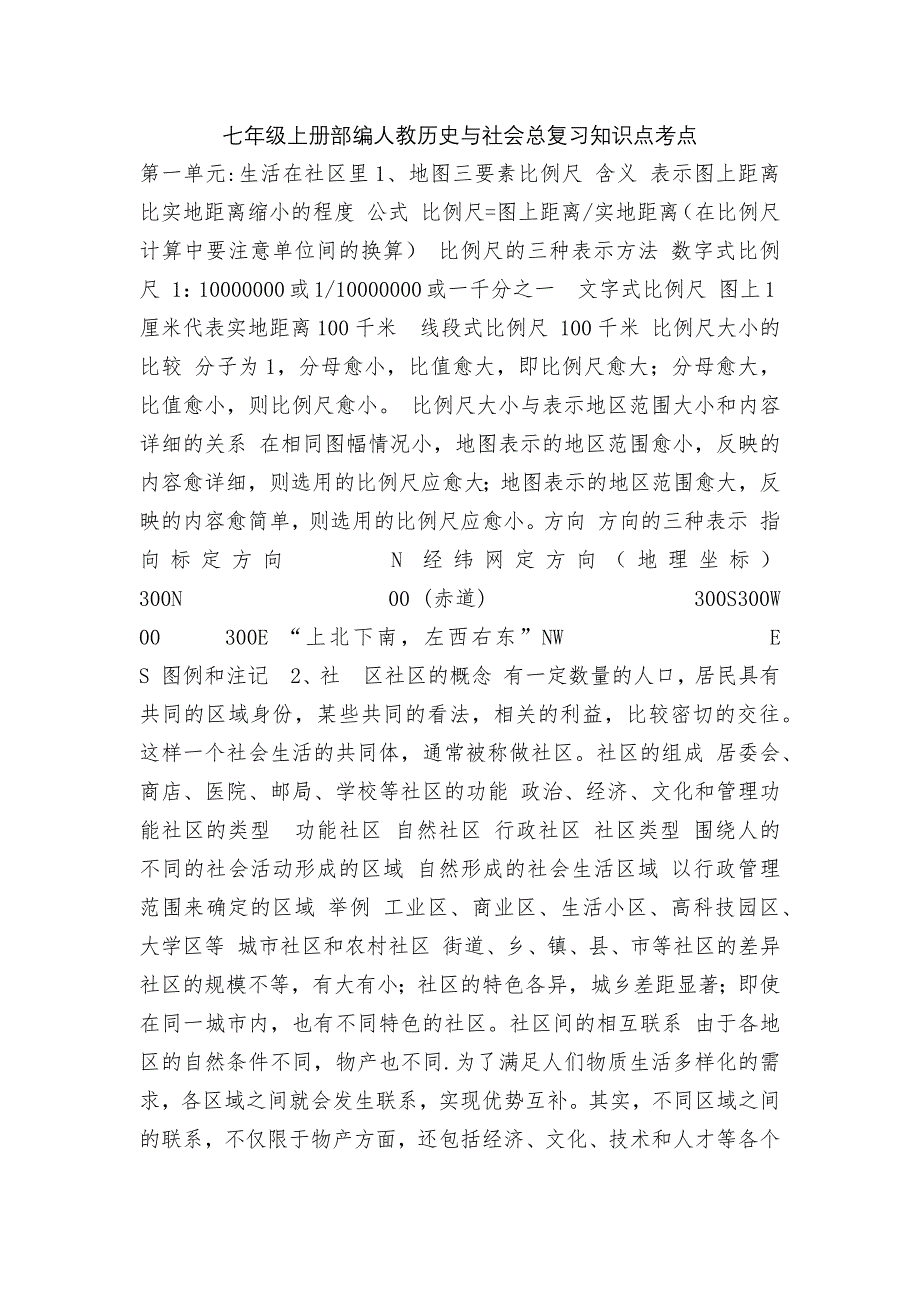 七年级上册部编人教历史与社会总复习知识点考点.docx_第1页