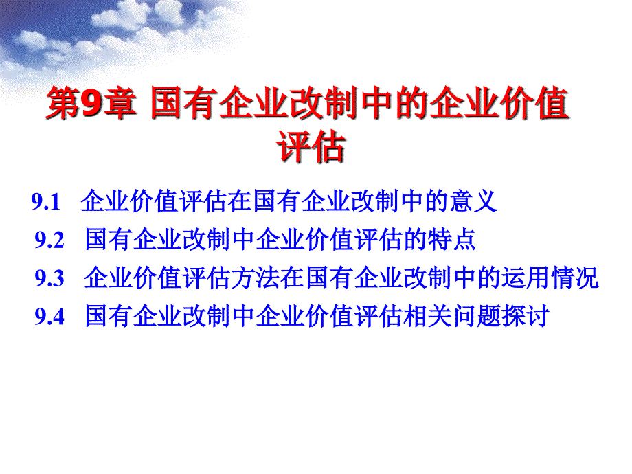 第912章国有企业改制中的企业价值评估1_第1页