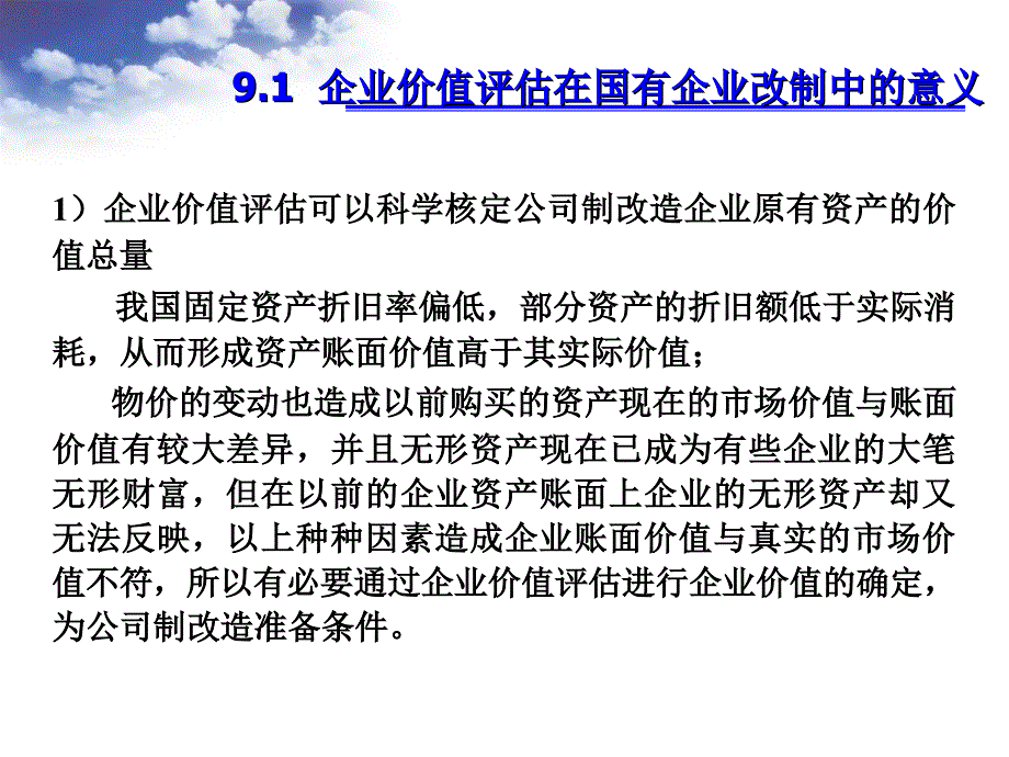 第912章国有企业改制中的企业价值评估1_第3页