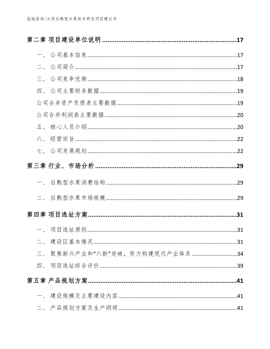 大同后熟型水果技术研发项目建议书_模板范文_第3页