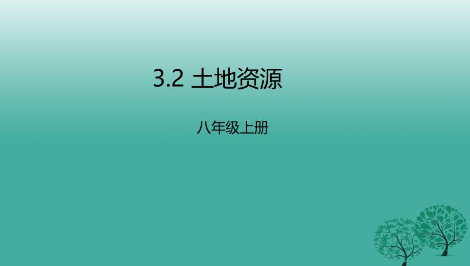 八年级地理上册3.2土地资源课件新版粤教版_第1页