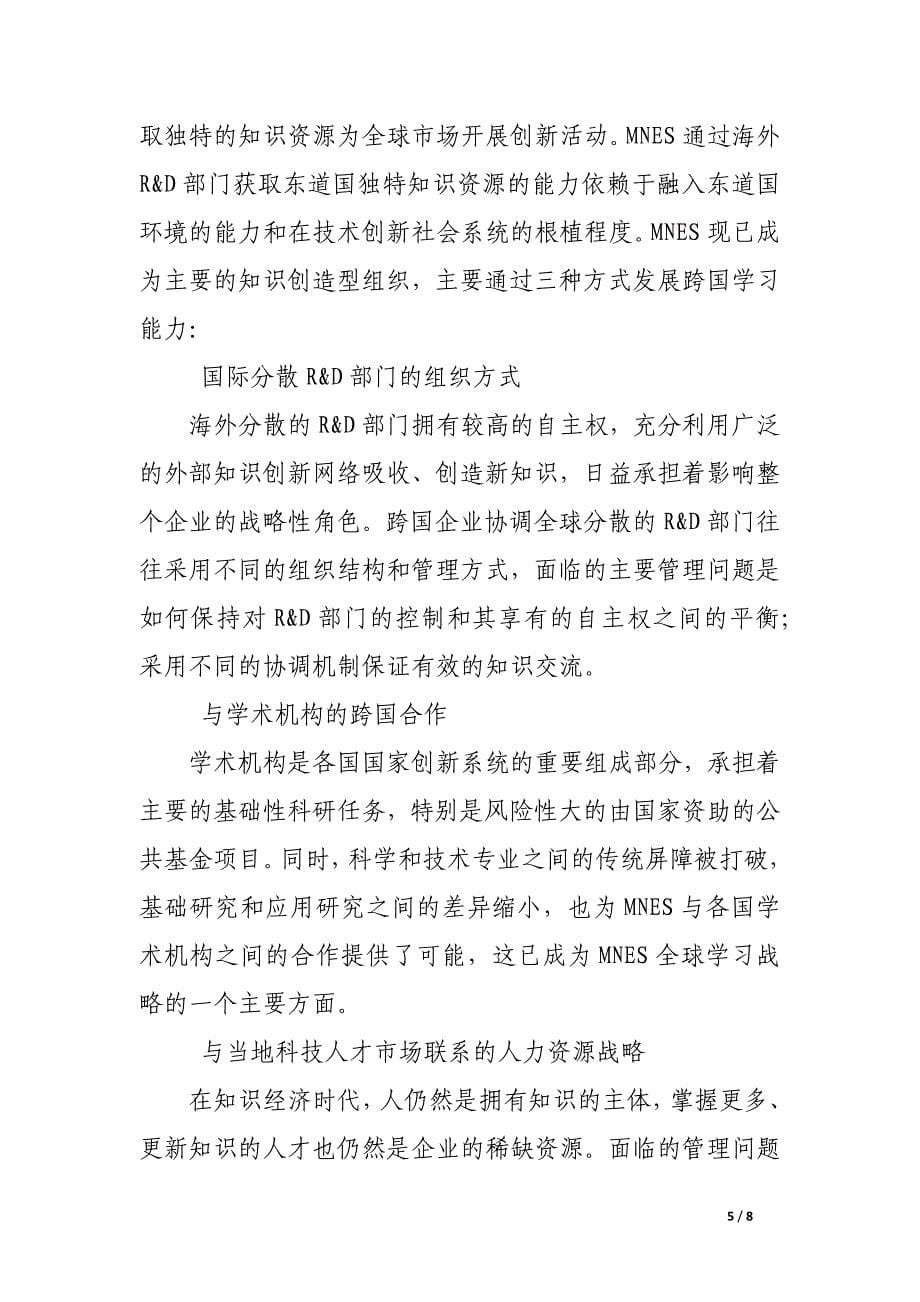 企业r&amp;d国际化进程中的组织学习.docx_第5页