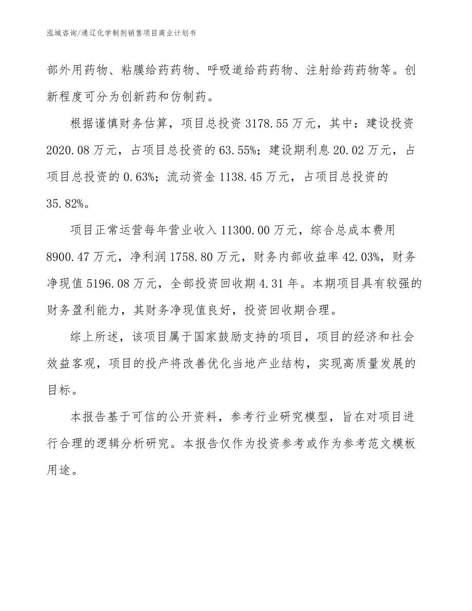 通辽化学制剂销售项目商业计划书_模板范本_第5页