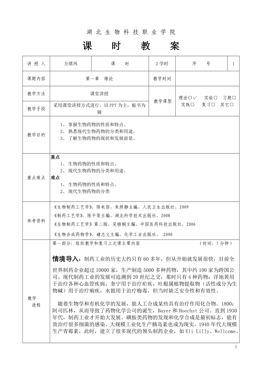 生物制药工艺教案.doc_第1页