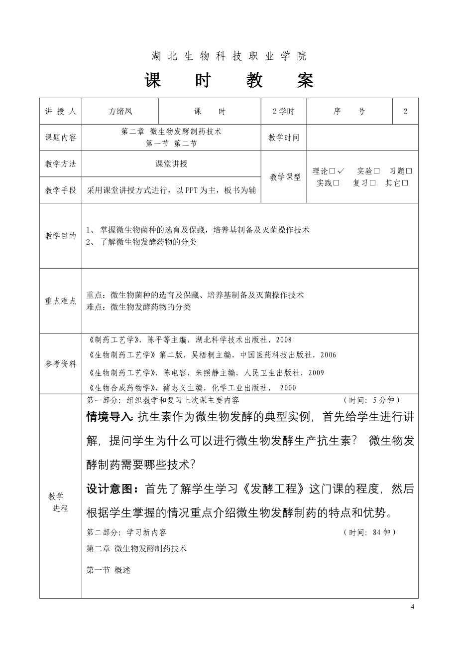 生物制药工艺教案.doc_第4页