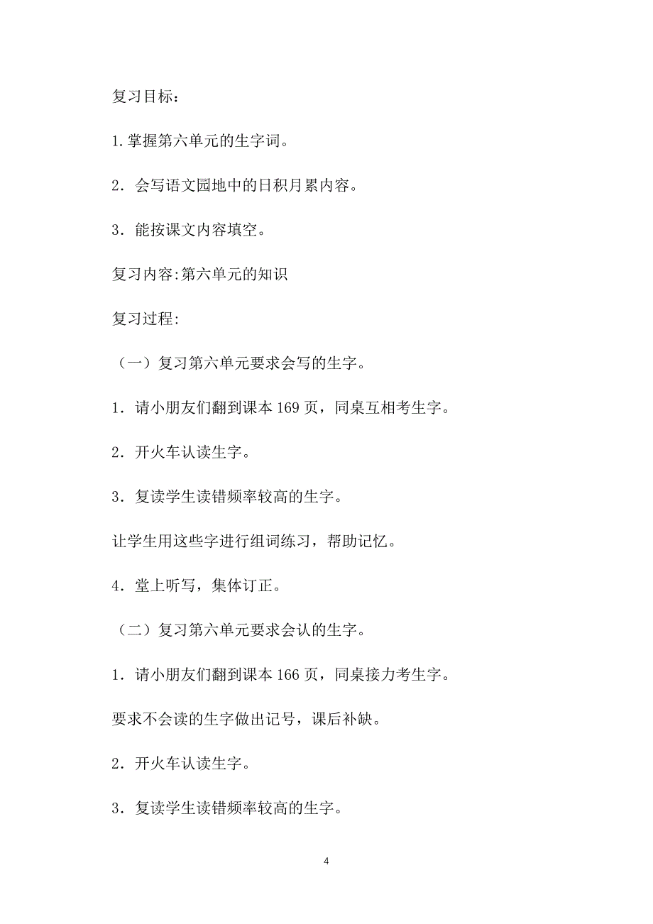 人教版三年级下册语文复习教案【4-6单元】_第4页