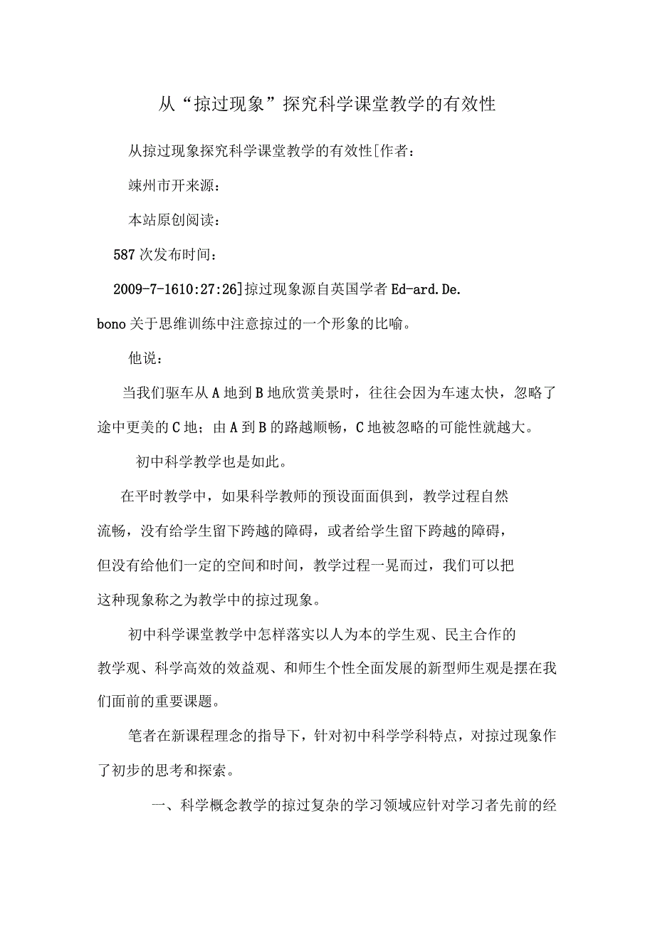 从“掠过现象”探究科学课堂教学的有效性_第1页