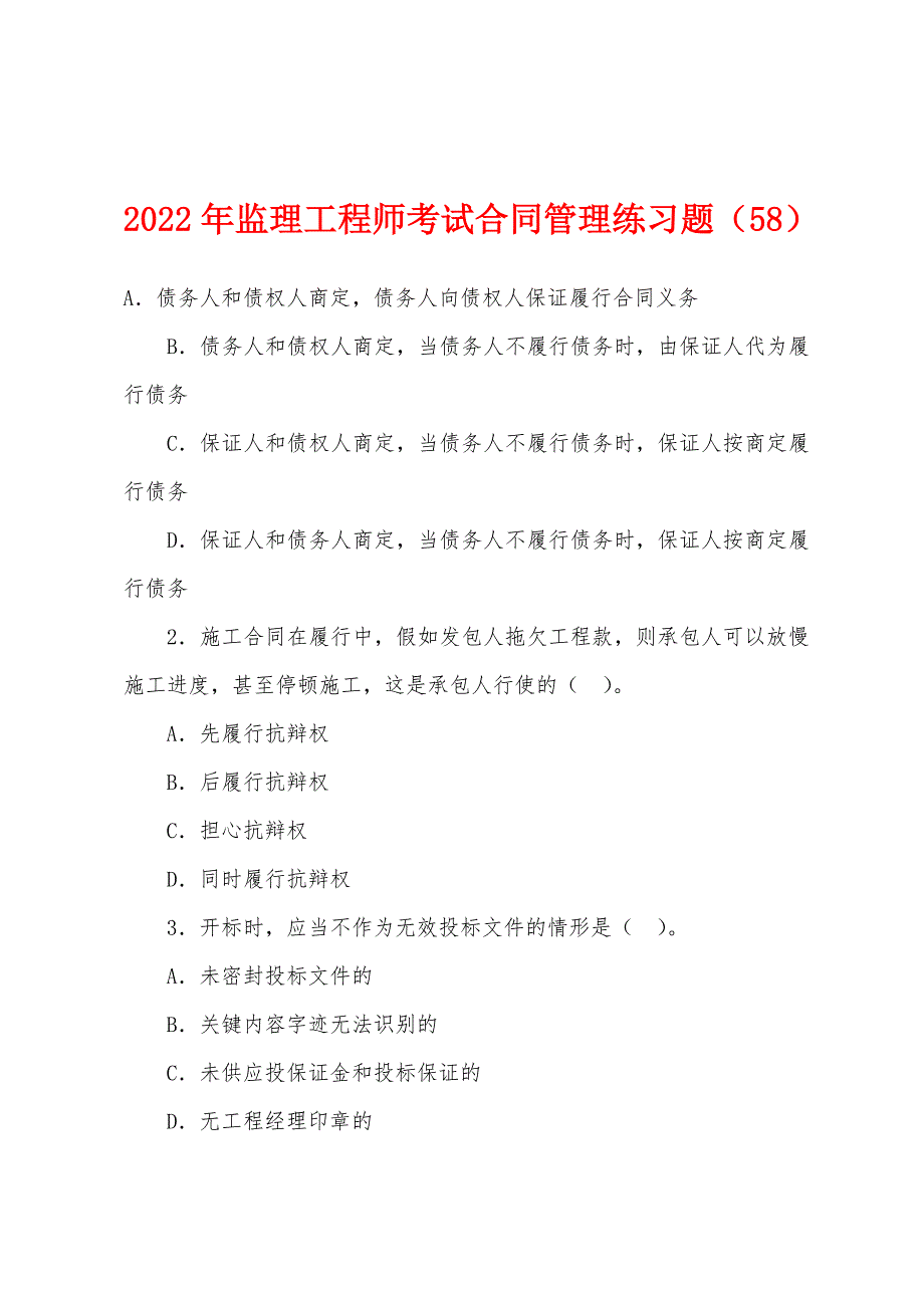 2022年监理工程师考试合同管理练习题(58).docx_第1页