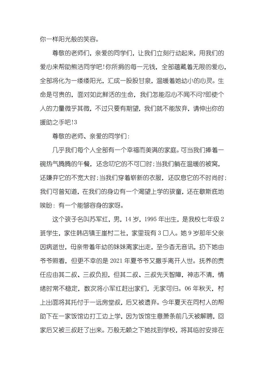 献爱心捐款倡议书范文_第3页