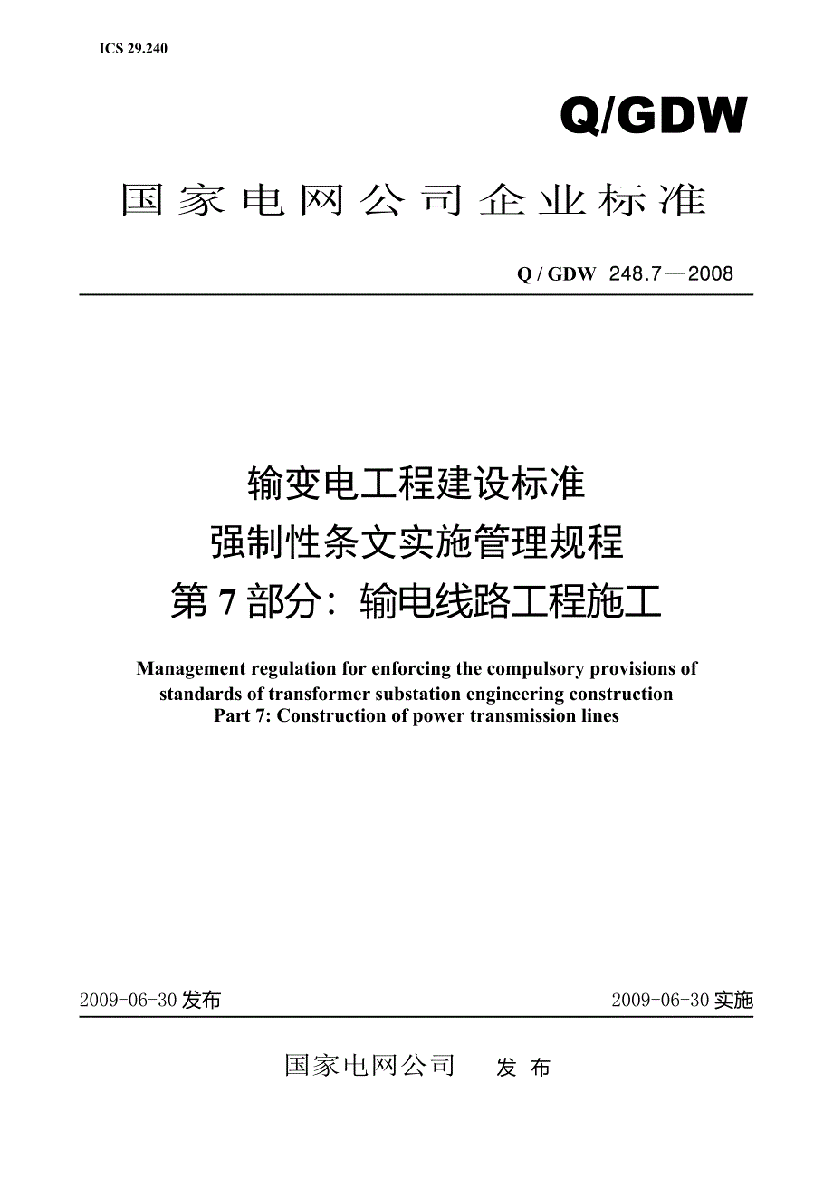 输变电工程建设标准强制性条文实施管理规程第7部分输电线路工程施工QGDW248_第1页