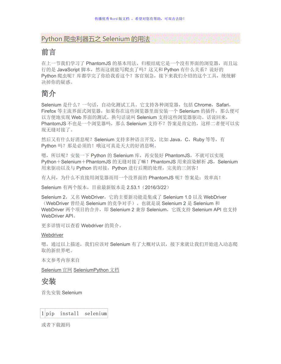 selenium爬虫利器Word版_第1页