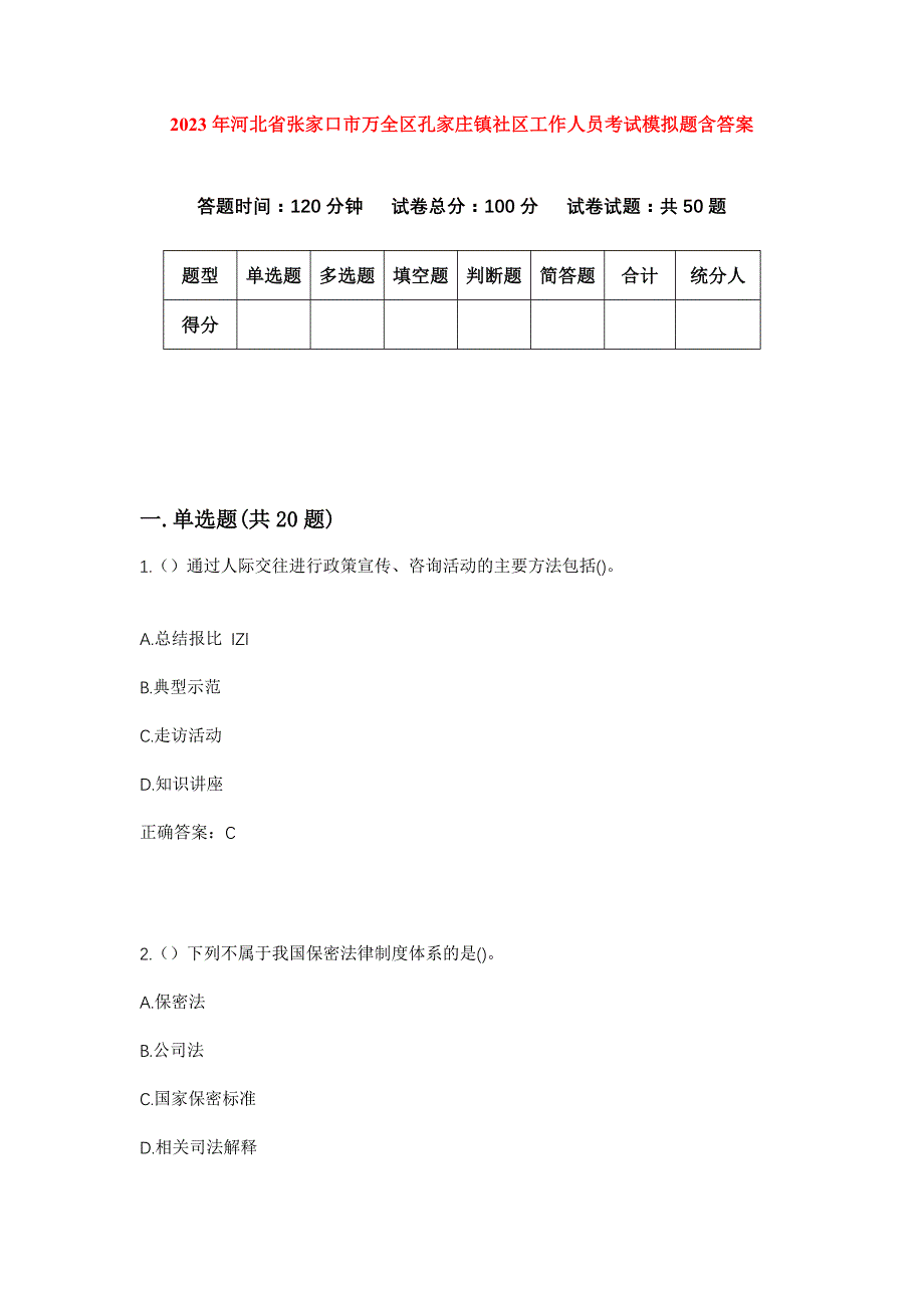 2023年河北省张家口市万全区孔家庄镇社区工作人员考试模拟题含答案_第1页