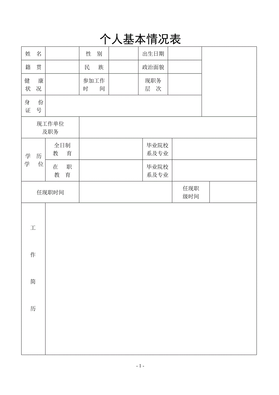 个人基本信息表_第1页