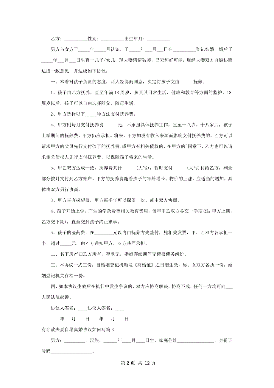 有存款夫妻自愿离婚协议如何写（甄选11篇）_第2页