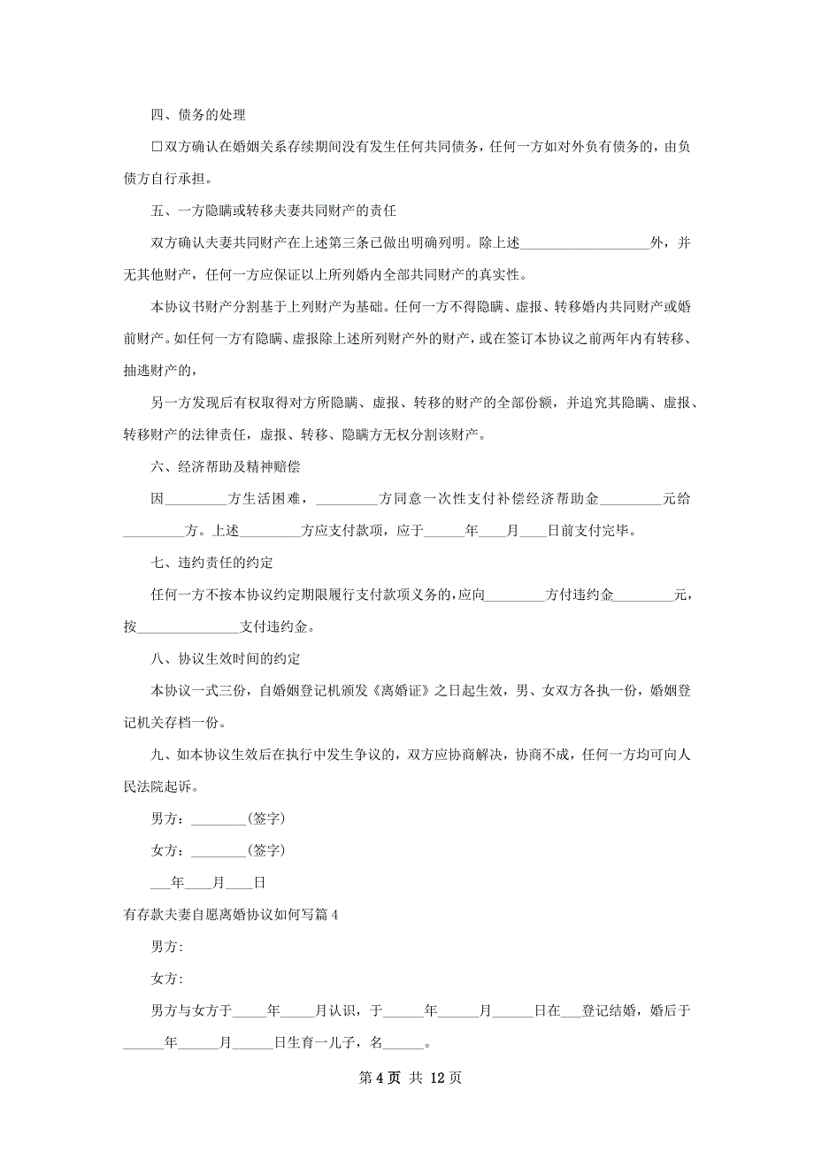 有存款夫妻自愿离婚协议如何写（甄选11篇）_第4页