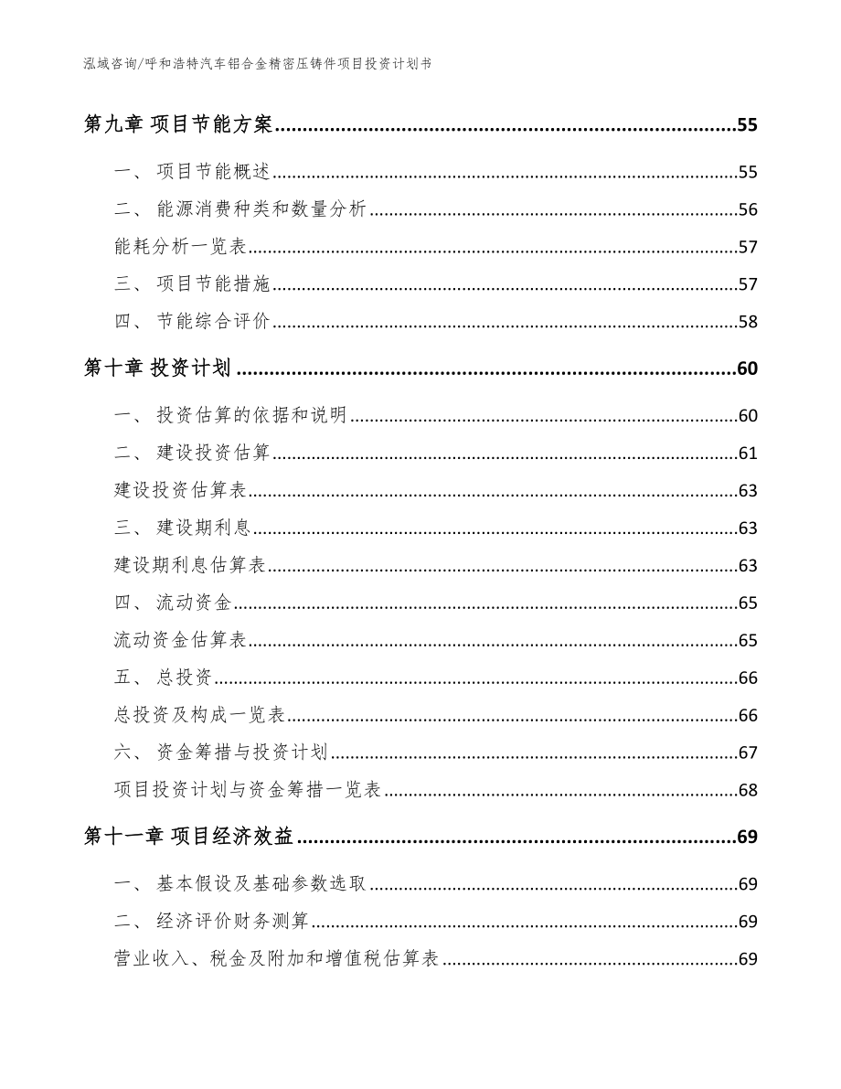 呼和浩特汽车铝合金精密压铸件项目投资计划书_范文模板_第4页