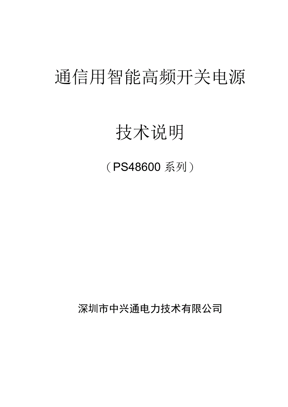 PS48600通信电源说明书_第1页