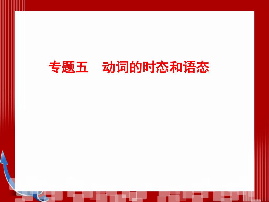 优化探究高考第二轮复习资料英语板块单项填空专题5动词的时态和语态_第1页