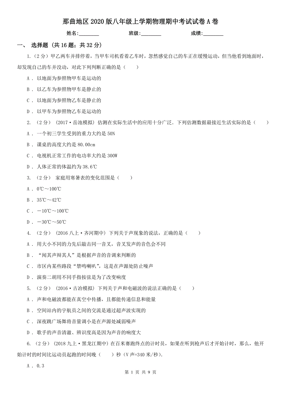 那曲地区2020版八年级上学期物理期中考试试卷A卷_第1页