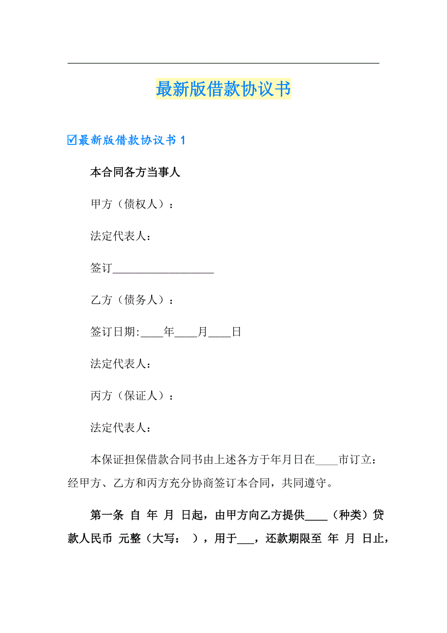 （精品模板）最新版借款协议书_第1页