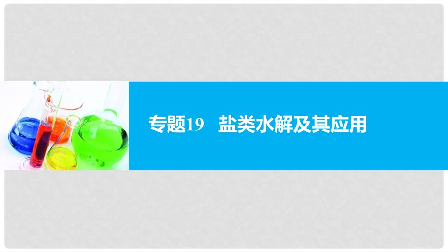 新（浙江专用）高考化学二轮复习 专题19 盐类水解及其应用课件_第1页