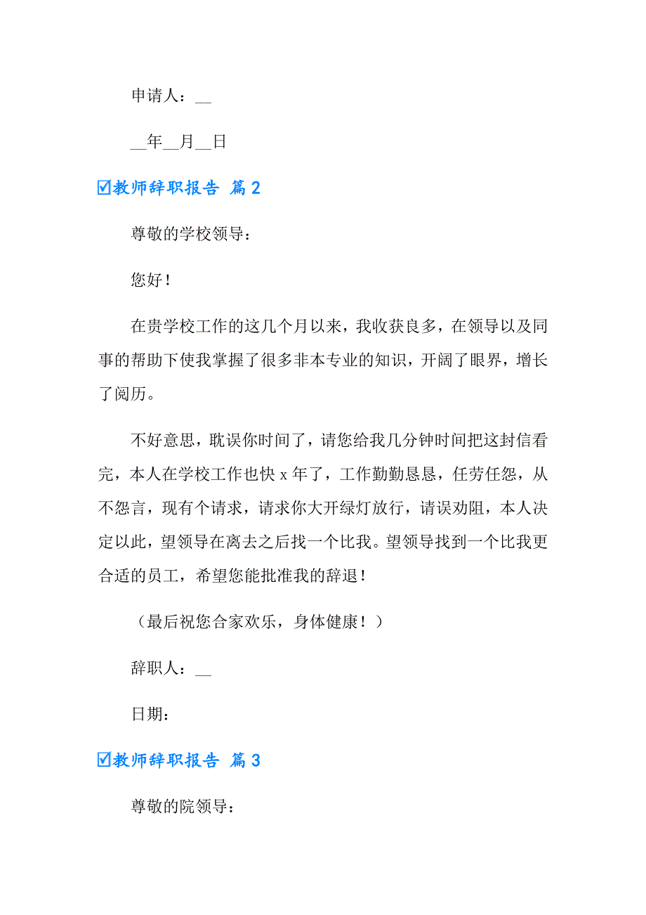 教师辞职报告模板集合七篇（实用模板）_第2页