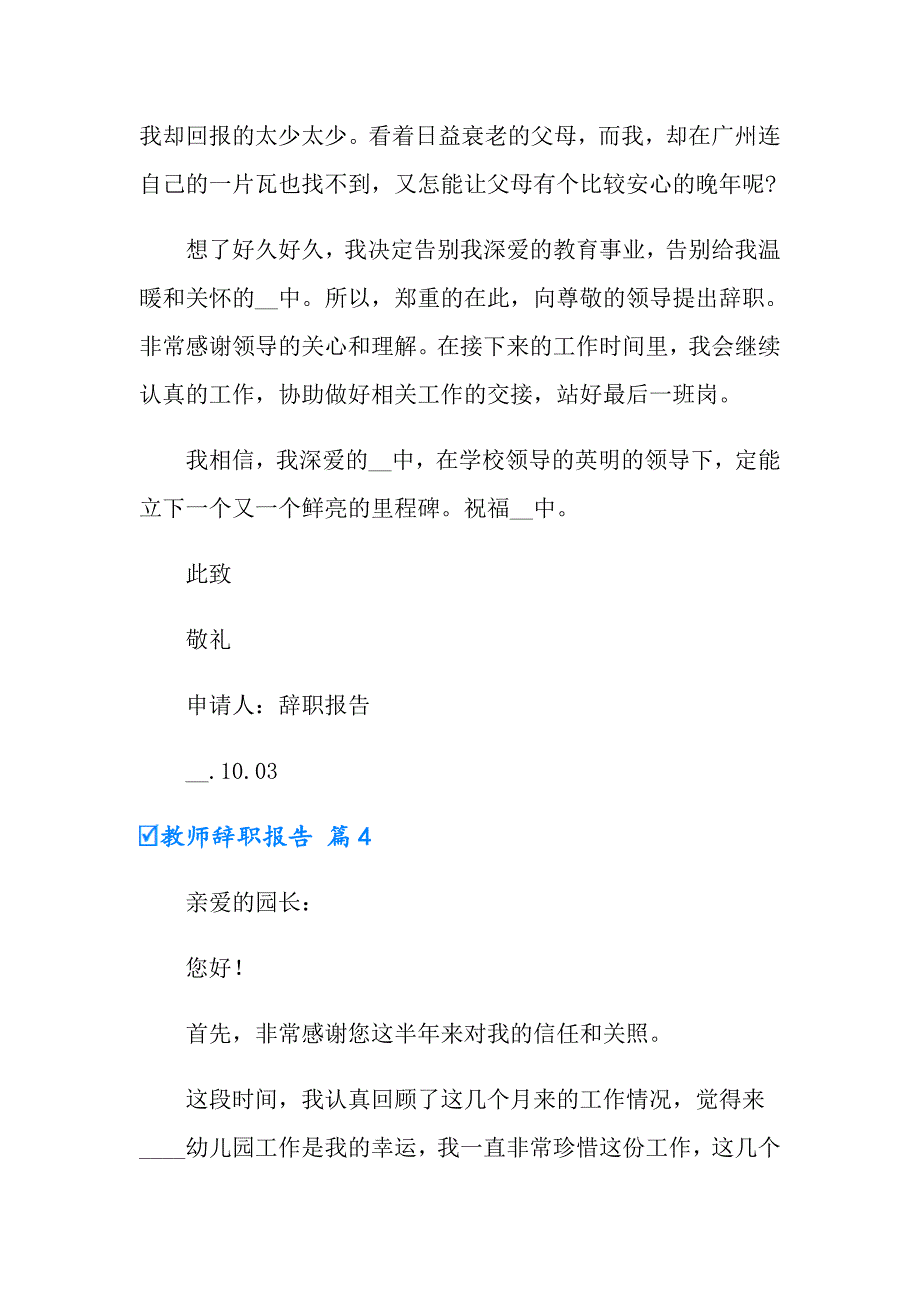 教师辞职报告模板集合七篇（实用模板）_第4页