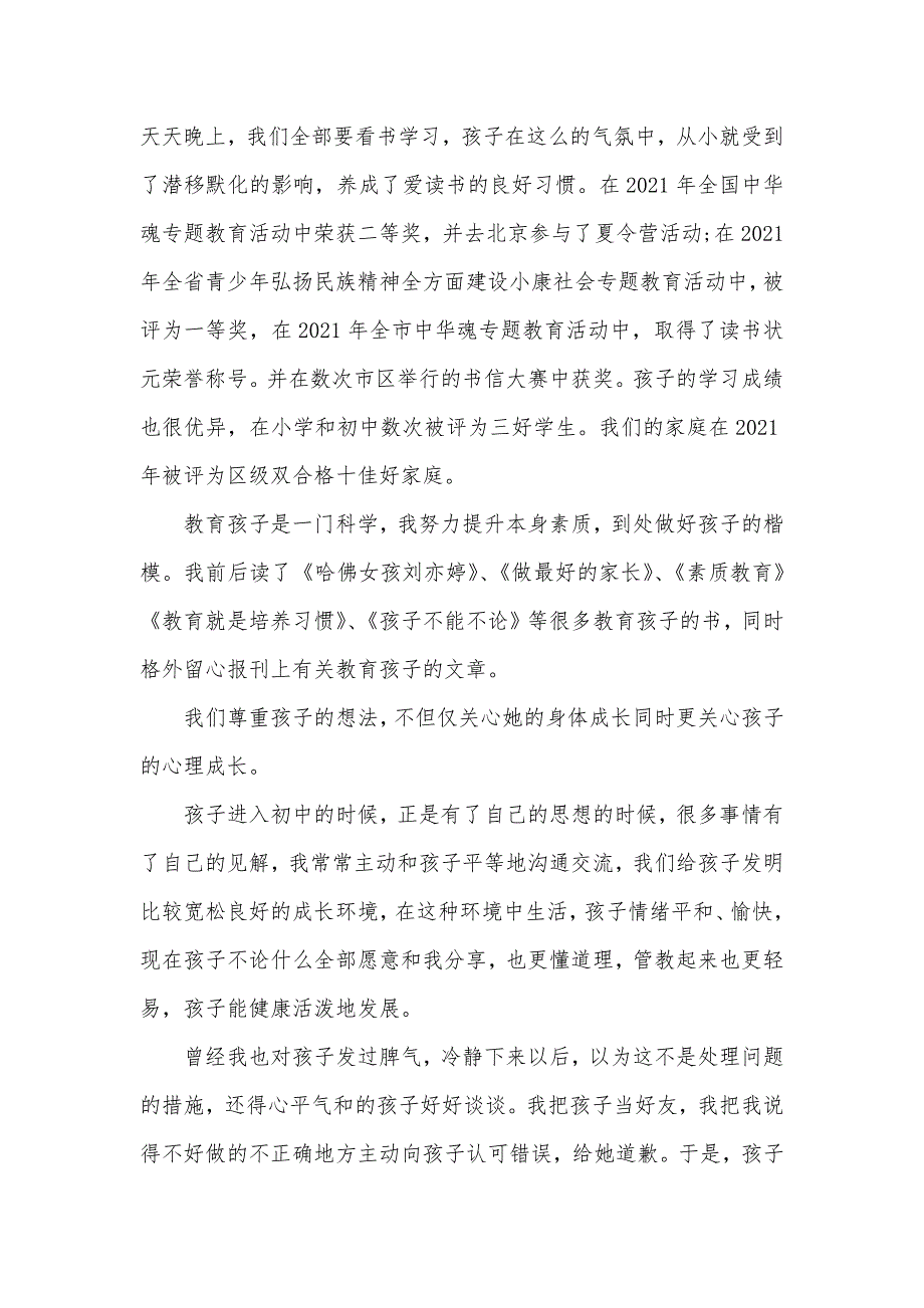 振兴中华有关十佳家长事迹材料_第2页