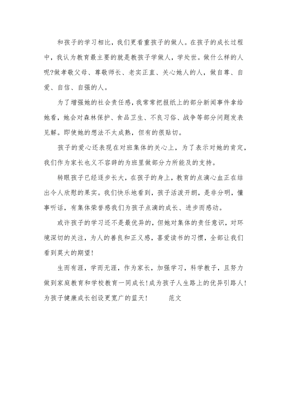 振兴中华有关十佳家长事迹材料_第4页