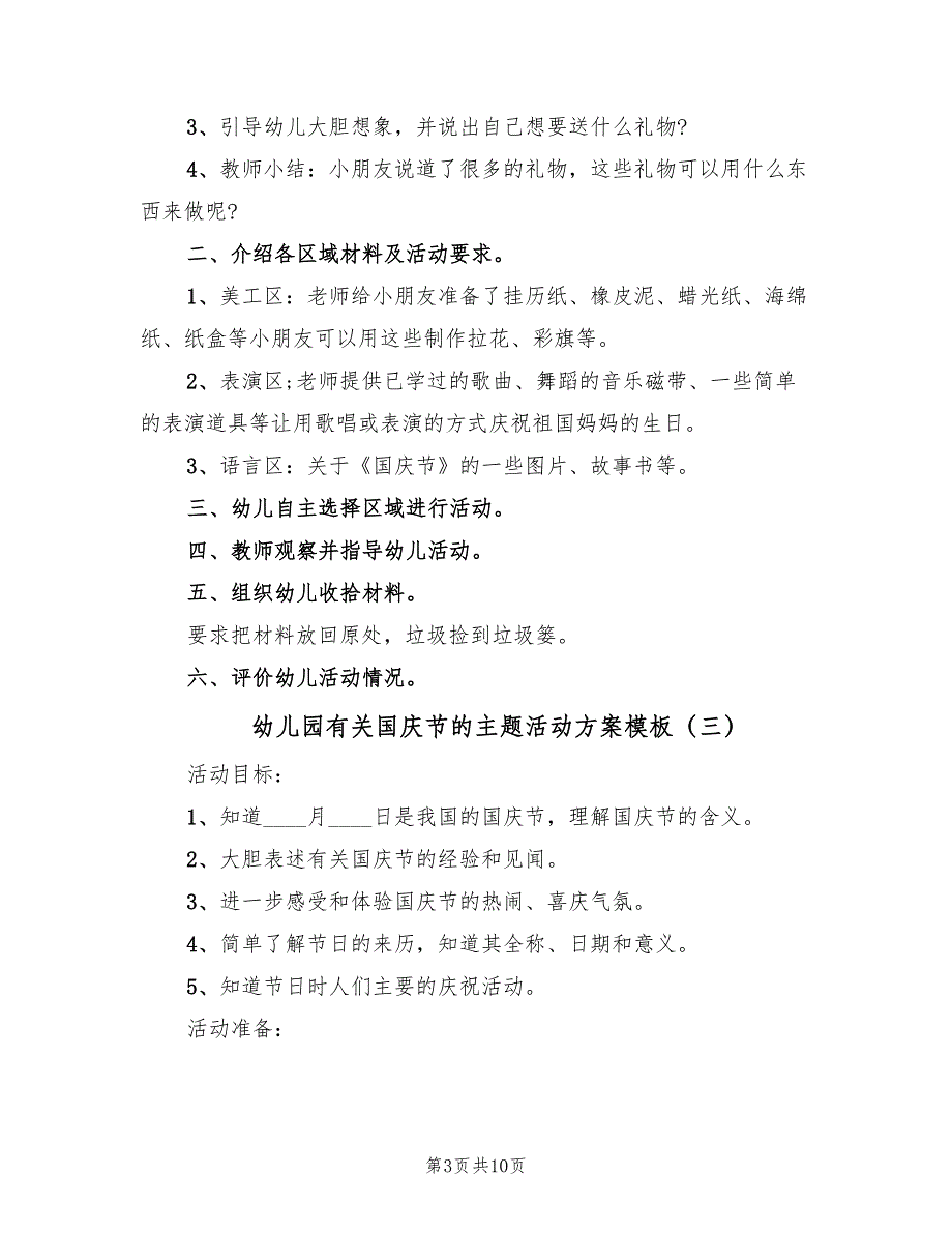 幼儿园有关国庆节的主题活动方案模板（三篇）_第3页