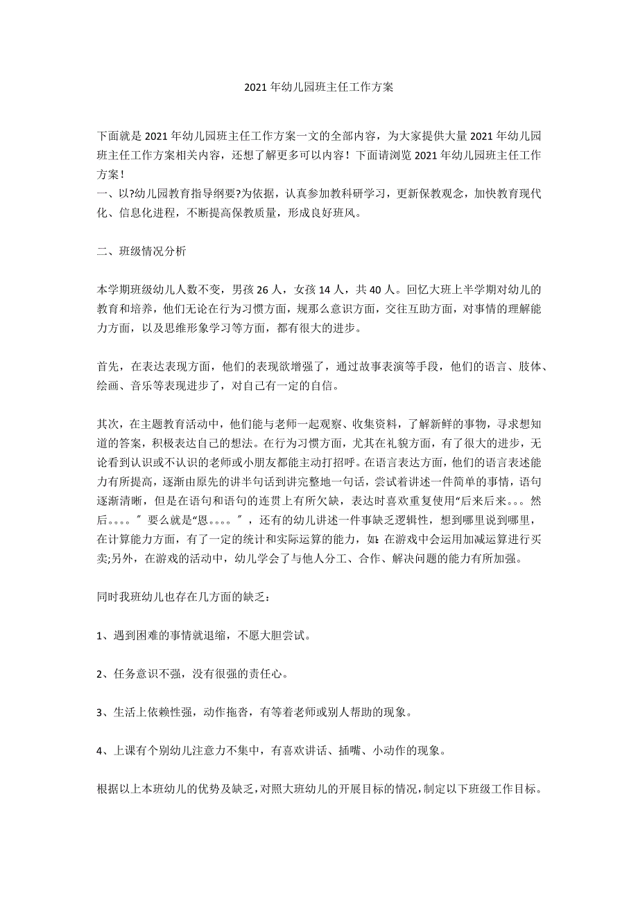 2021年幼儿园班主任工作计划_第1页