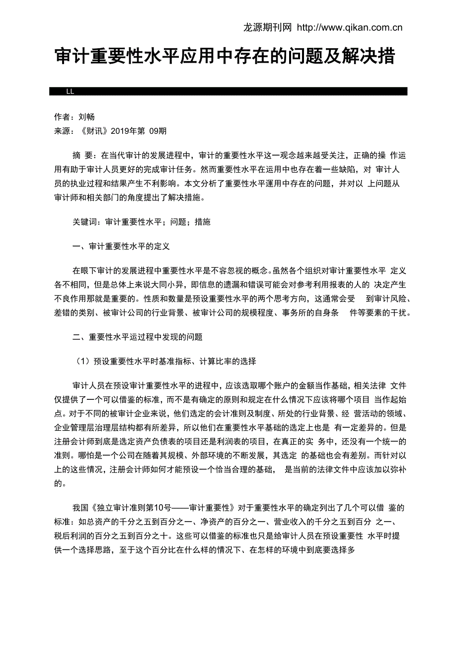 审计重要性水平应用中存在的问题及解决措施_第1页