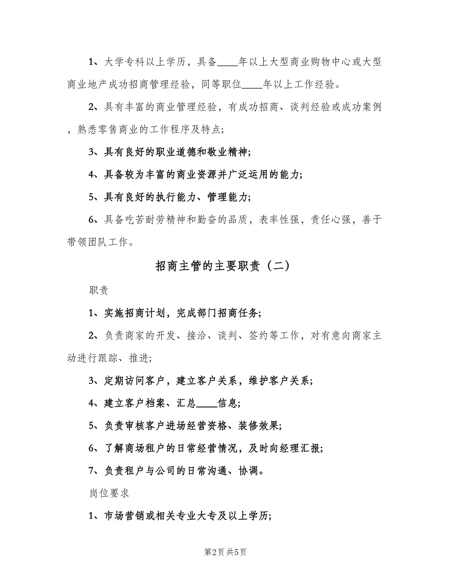 招商主管的主要职责（5篇）_第2页