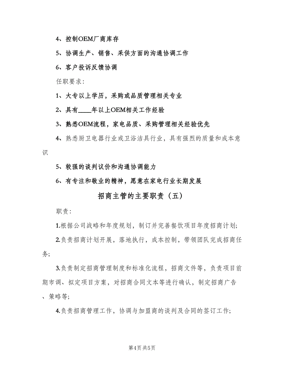 招商主管的主要职责（5篇）_第4页