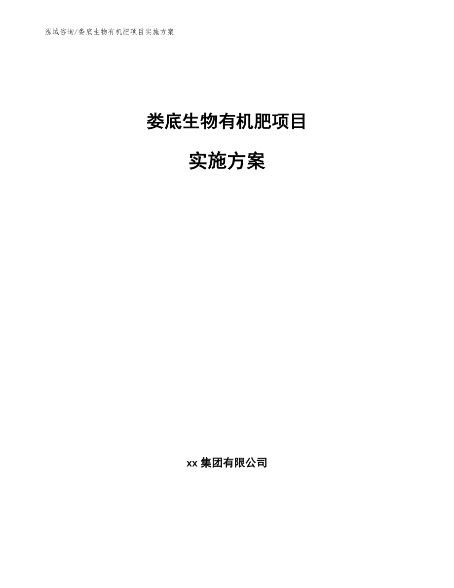 娄底生物有机肥项目实施方案模板_第1页