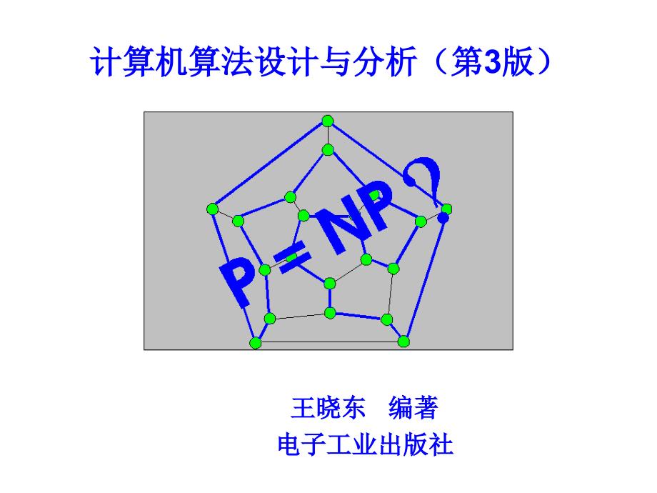 计算机算法设计与分析第1章_第1页