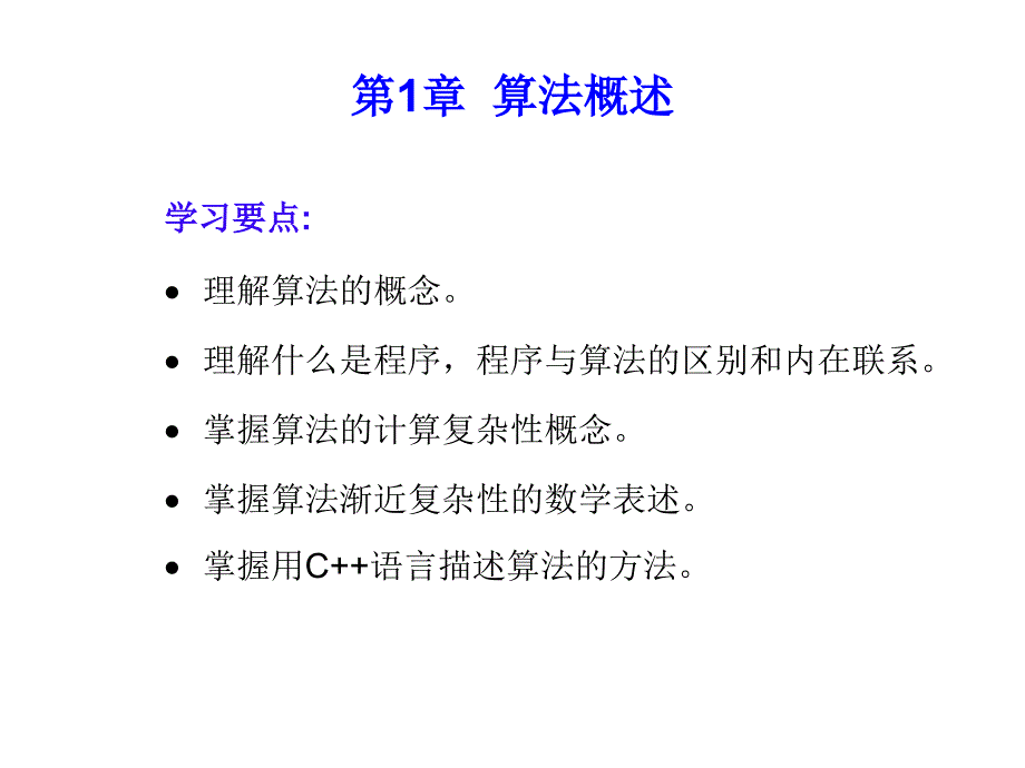 计算机算法设计与分析第1章_第2页