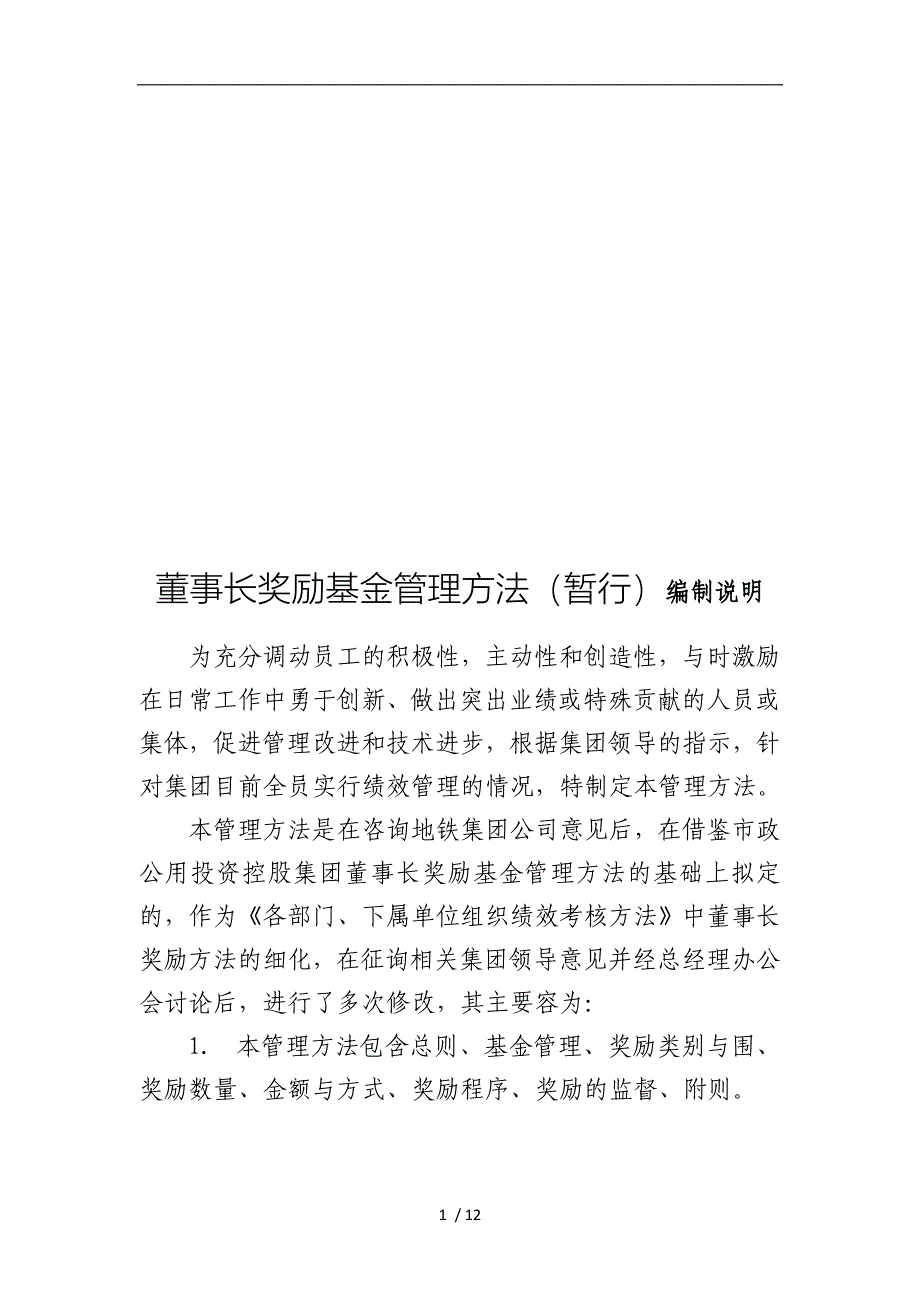 董事长专项奖励管理(暂行)(征求意见稿)0717朱总改改_第1页