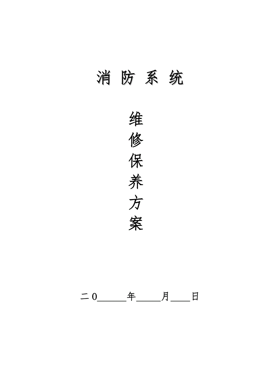 维保方案及报价汇总.doc_第1页