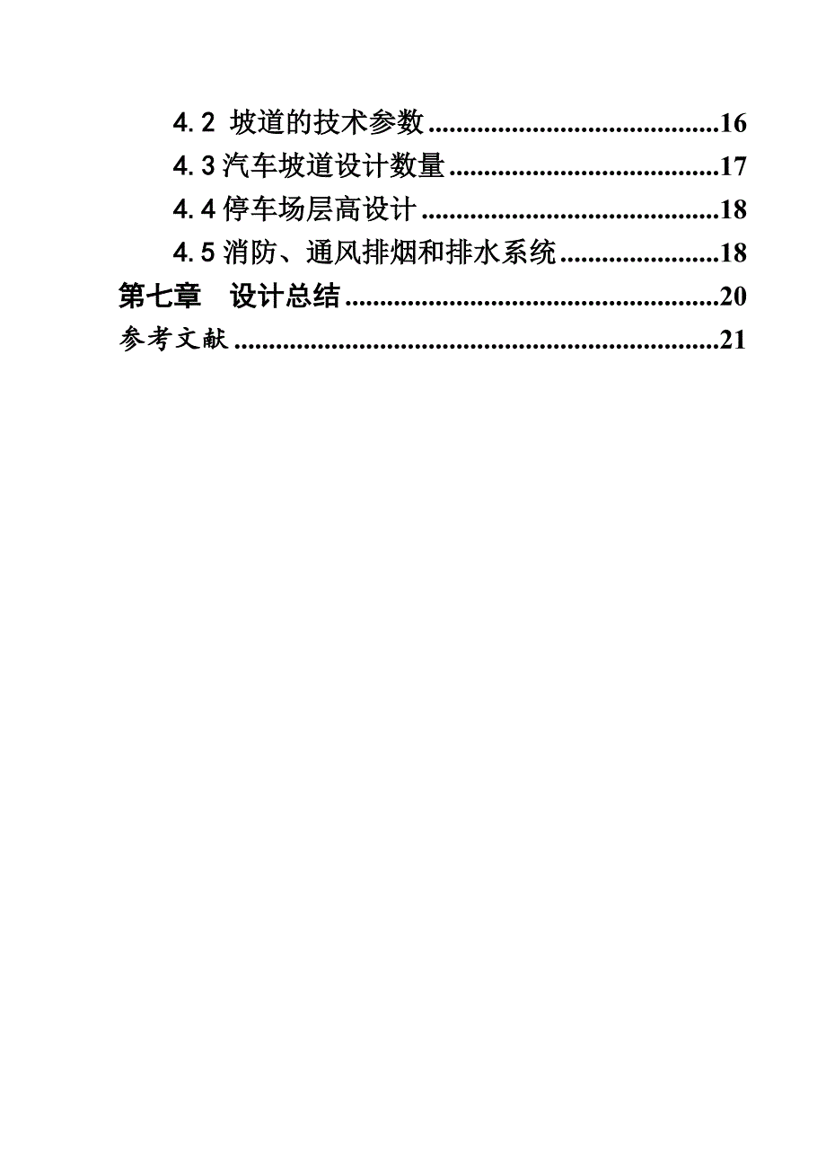 最新停车场设计报告_第4页