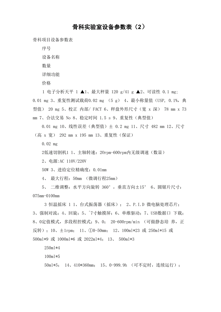 骨科实验室设备参数表_第1页