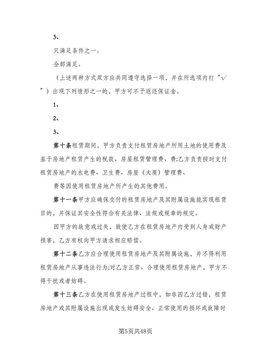 天津房地产租赁协议格式范文（八篇）.doc_第5页