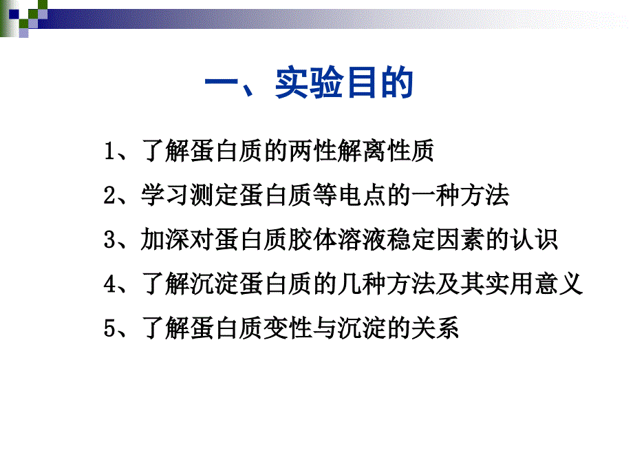 实验蛋白质的等电点测定和沉淀反应_第2页